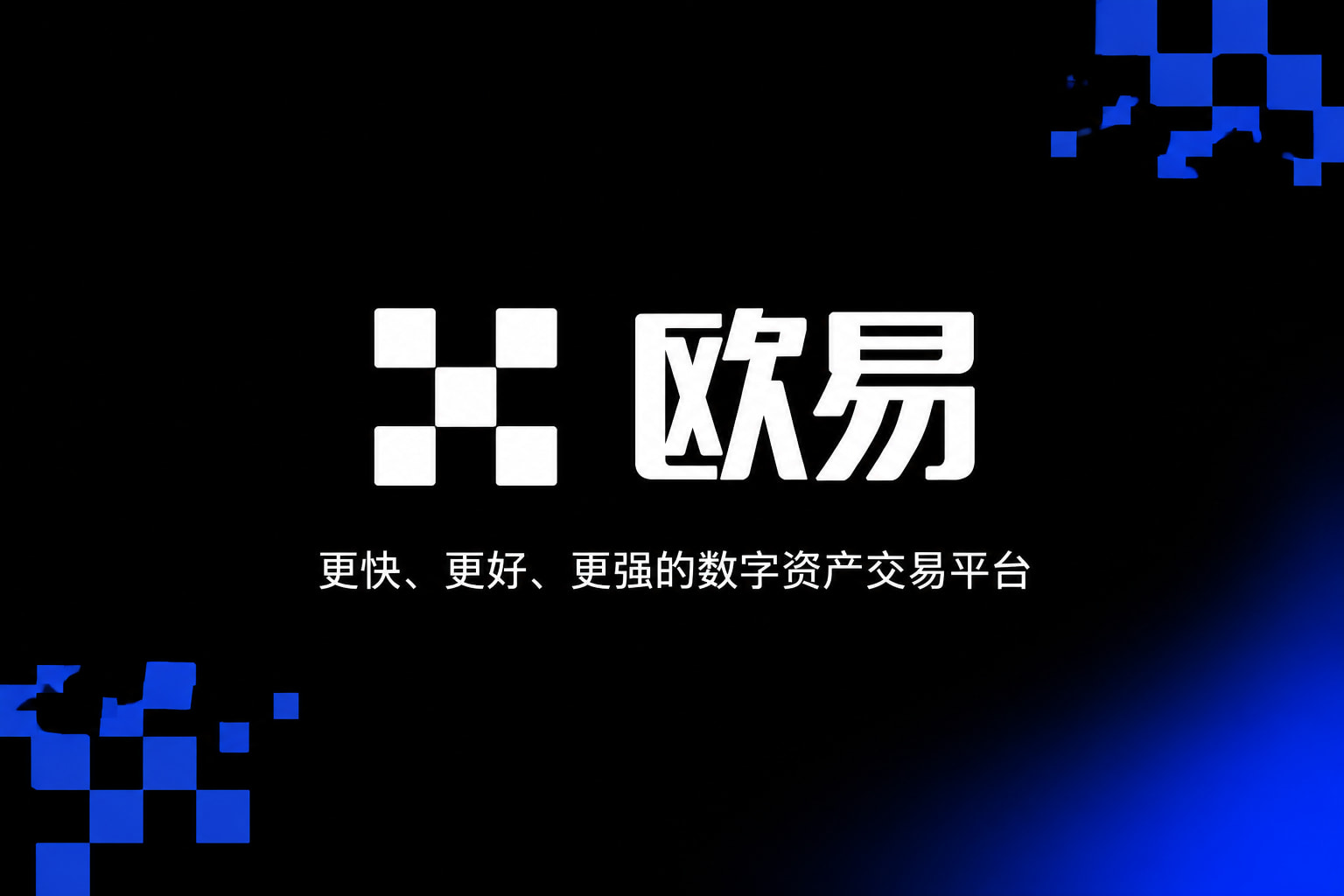 欧交易所app官方网站入口行情界面